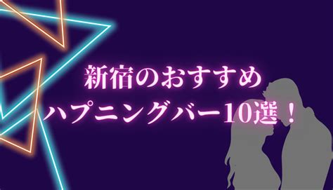 都内ハプニングバー|新宿のおすすめハプニングバー13選｜特徴別に比